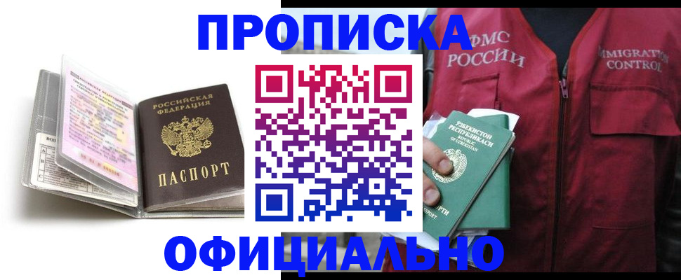 прописка 2025 в Тарко-Сале